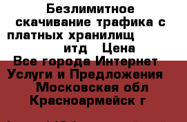 Безлимитное скачивание трафика с платных хранилищ, turbonet, upload итд › Цена ­ 1 - Все города Интернет » Услуги и Предложения   . Московская обл.,Красноармейск г.